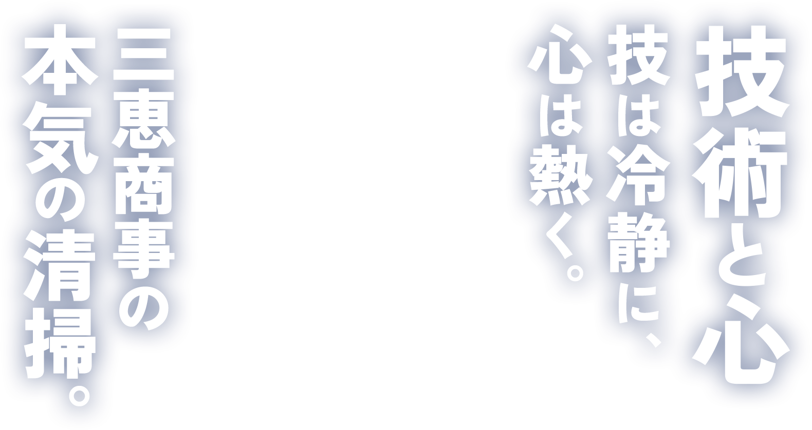 技術と心 技は冷静に、心は熱く。三恵商事の本気の清掃。