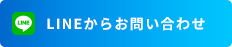 LINEからお問い合わせ