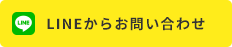 LINEからお問い合わせ