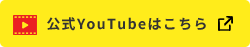 公式YouTubeはこちら