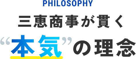 三恵商事が貫く、“本気”の理念